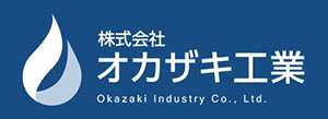 株式会社 オカザキ工業